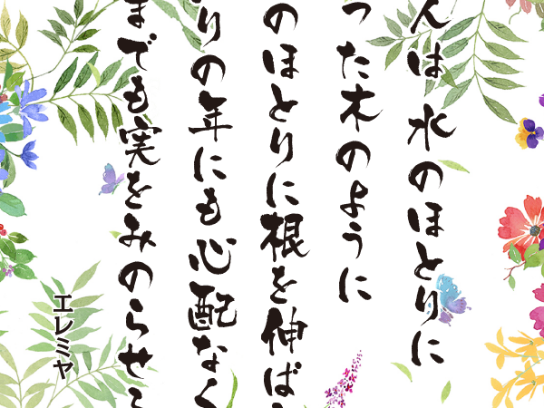 みことば9月1日