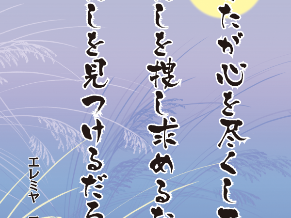 みことば9月22日