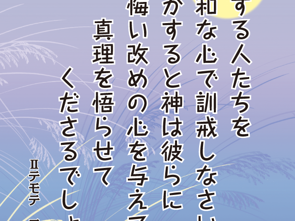 みことば9月25日