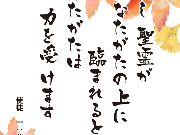 みことば10月7日