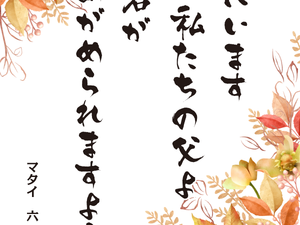 みことば10月22日