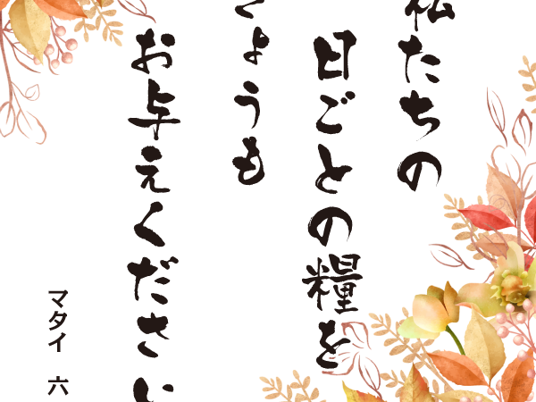 みことば10月24日