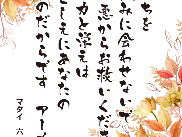 みことば10月26日